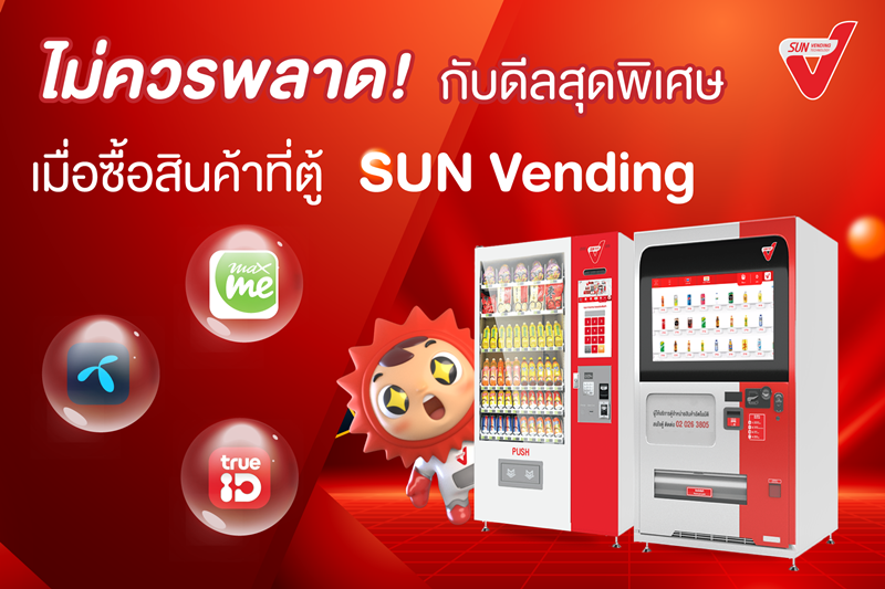 ไม่ควรพลาด! กับดีลสุดพิเศษ เมื่อซื้อสินค้าผ่านตู้ SUN Vending