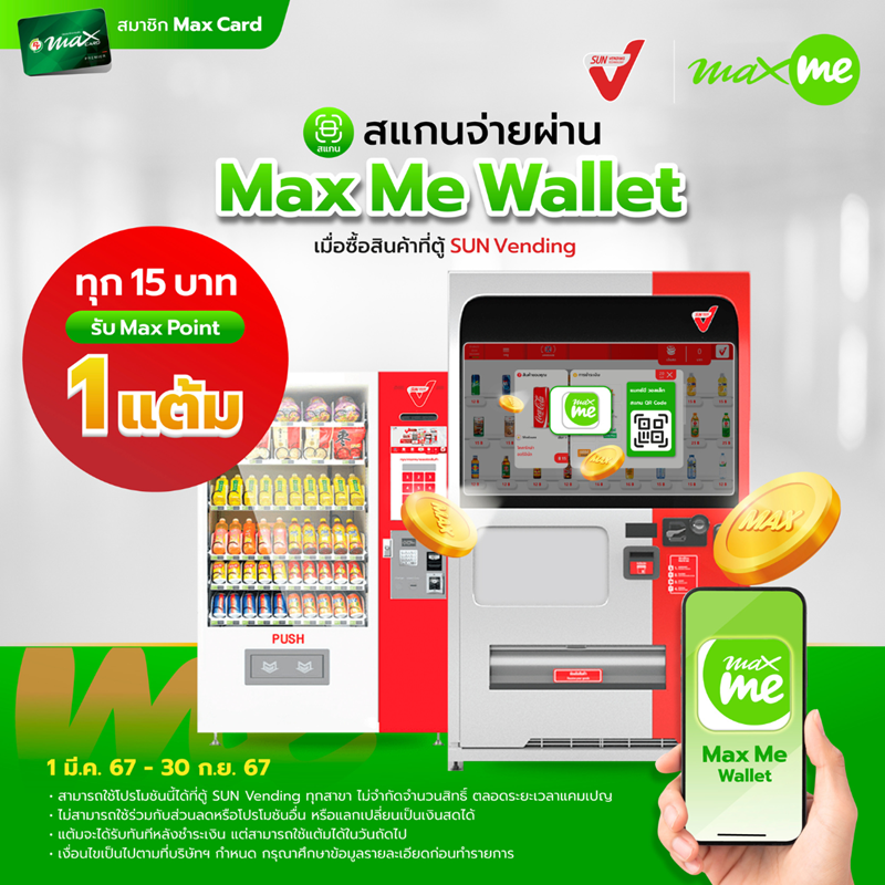 ไม่ควรพลาด! กับดีลสุดพิเศษ เมื่อซื้อสินค้าผ่านตู้ SUN Vending