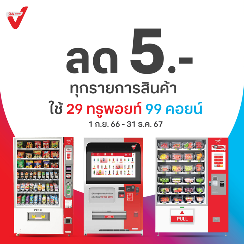 ไม่ควรพลาด! กับดีลสุดพิเศษ เมื่อซื้อสินค้าผ่านตู้ SUN Vending