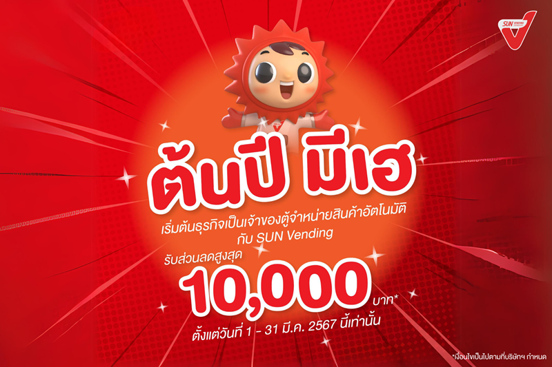 SUN Vending ต้อนรับต้นปี ลดสูงสุดถึง 10,000 บาท!
