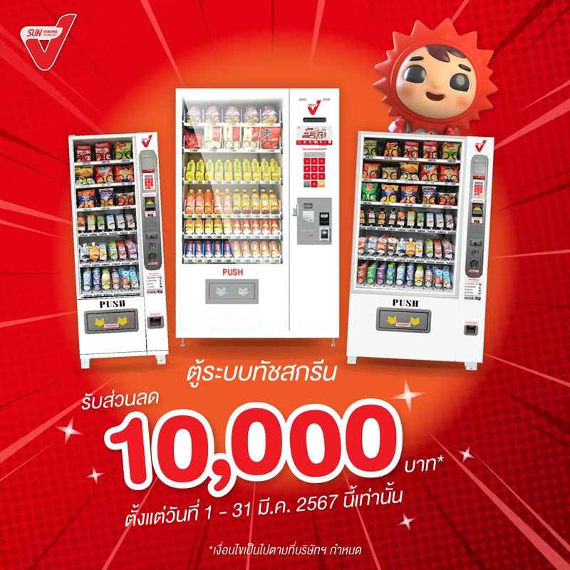 SUN Vending ต้อนรับต้นปี ลดสูงสุดถึง 10,000 บาท!