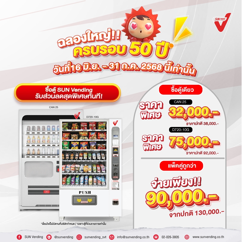 โปรโมชันฉลองครบรอบ 50 ปี